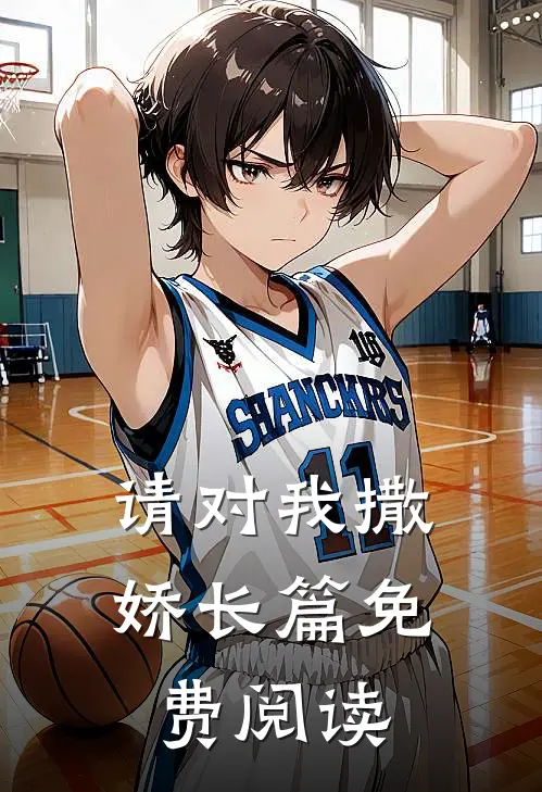 请对我撒娇长篇免费阅读