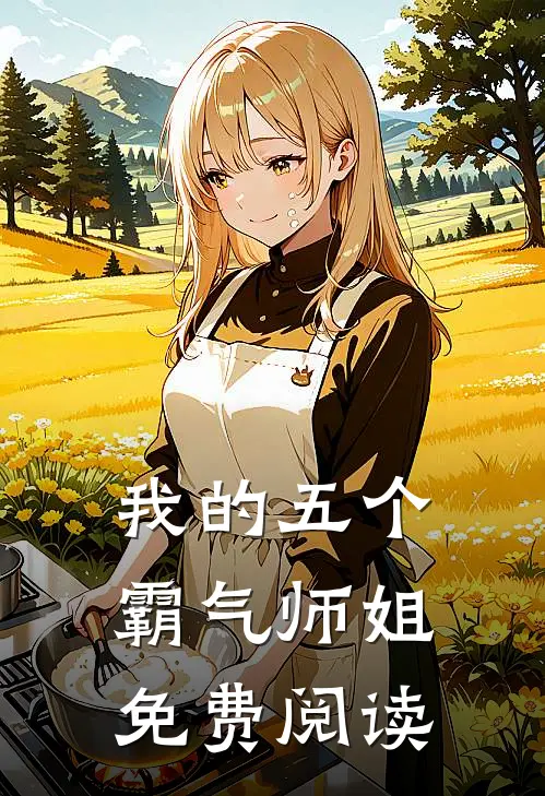 我的五个霸气师姐免费阅读