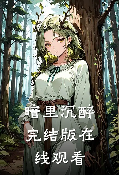 暗里沉醉完结版在线观看