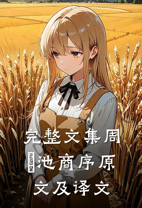 完整文集周璟池商序原文及译文