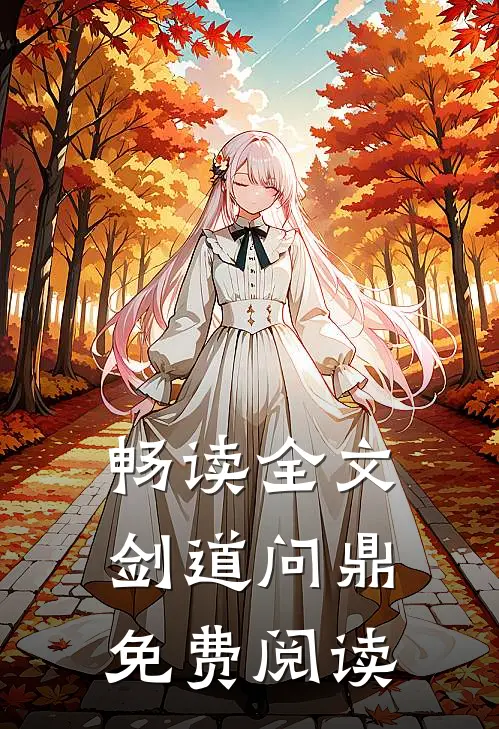 畅读全文剑道问鼎免费阅读