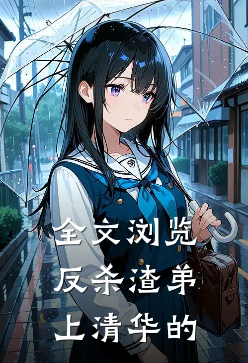 全文浏览反杀渣弟上清华的