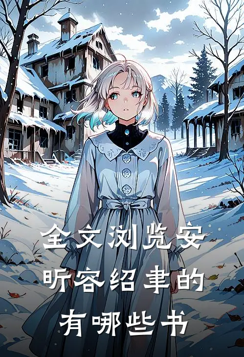 全文浏览安昕容绍聿的有哪些书