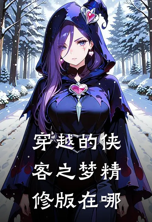穿越的侠客之梦精修版在哪