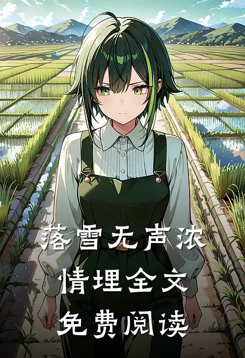 落雪无声浓情埋全文免费阅读