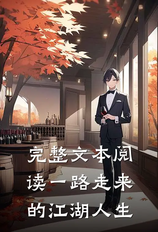 完整文本阅读一路走来的江湖人生