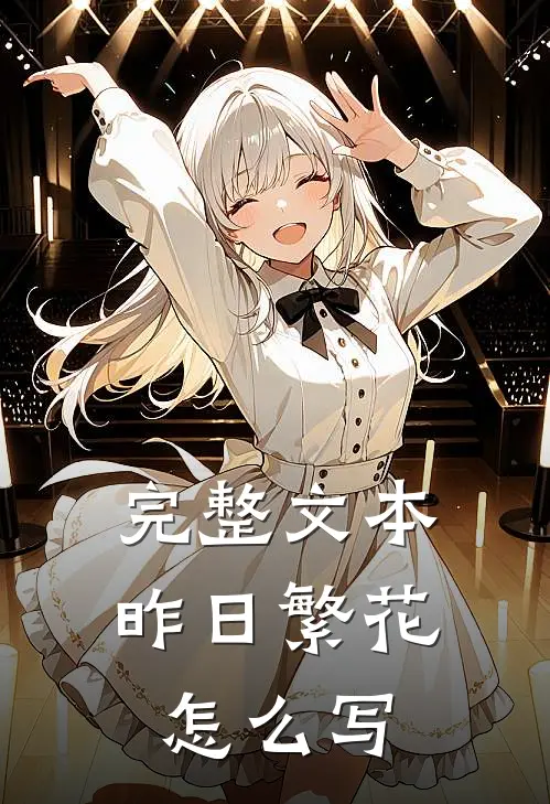 完整文本昨日繁花怎么写