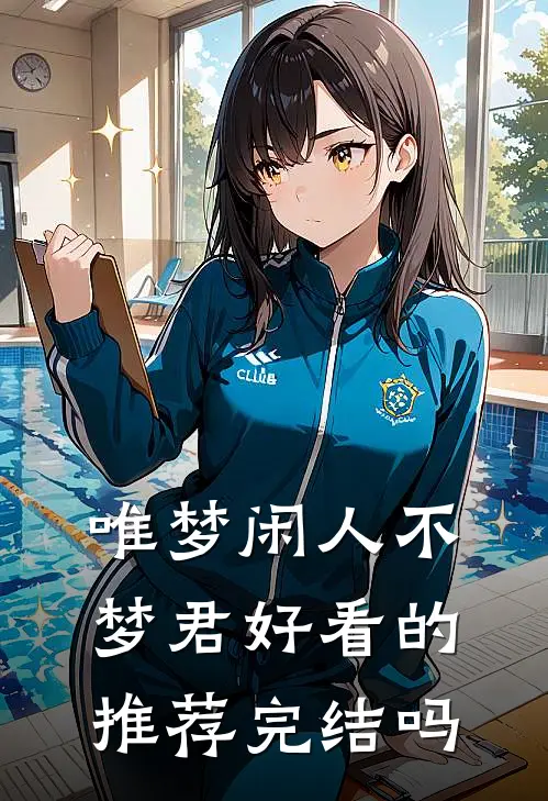 唯梦闲人不梦君好看的推荐完结吗