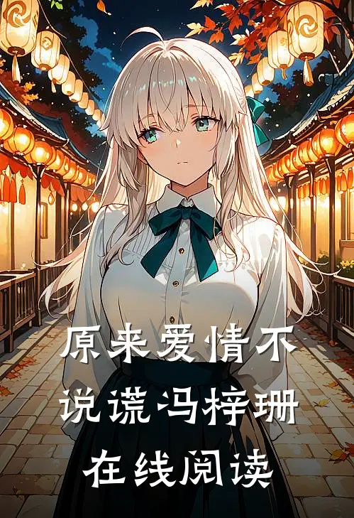 原来爱情不说谎冯梓珊在线阅读