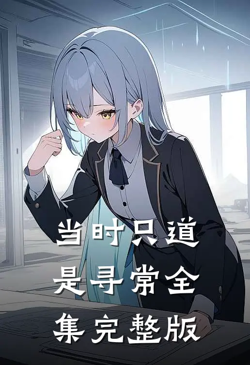 当时只道是寻常全集完整版