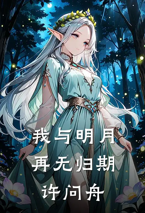 我与明月再无归期许问舟