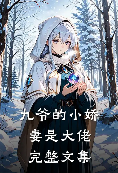 九爷的小娇妻是大佬完整文集