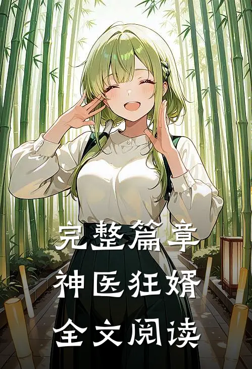 完整篇章神医狂婿全文阅读