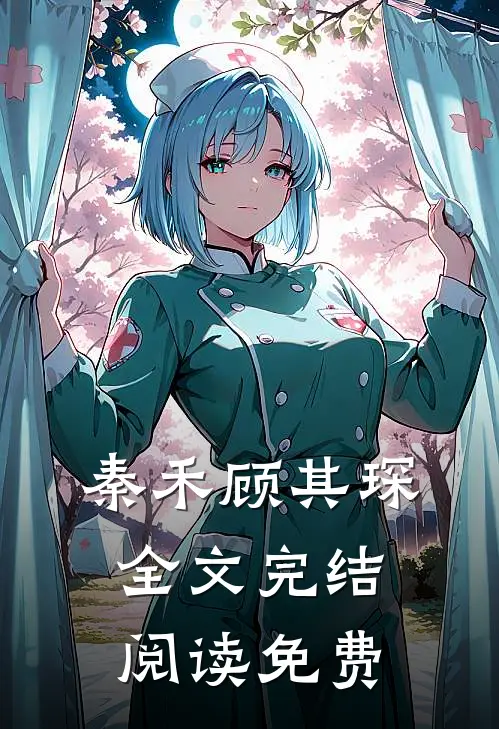 秦禾顾其琛全文完结阅读免费