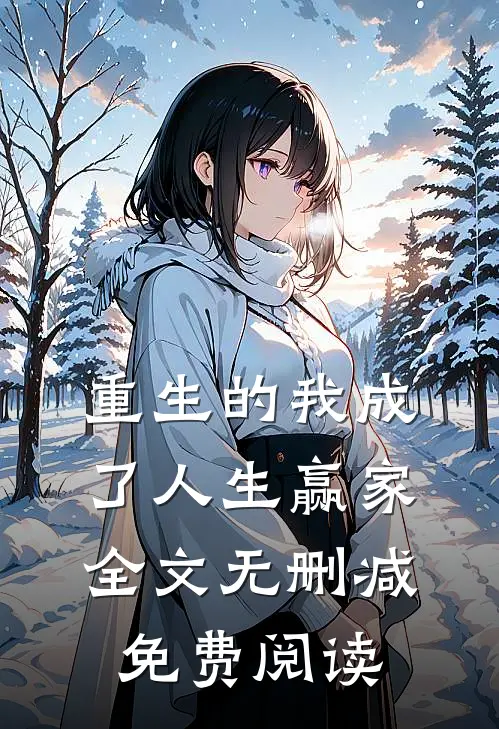 重生的我成了人生赢家全文无删减免费阅读