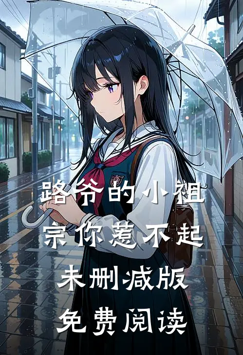 路爷的小祖宗你惹不起未删减版免费阅读
