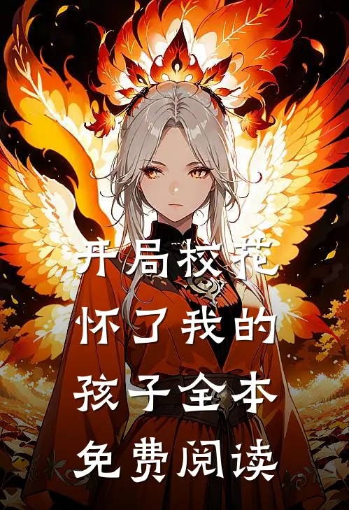 开局校花怀了我的孩子全本免费阅读