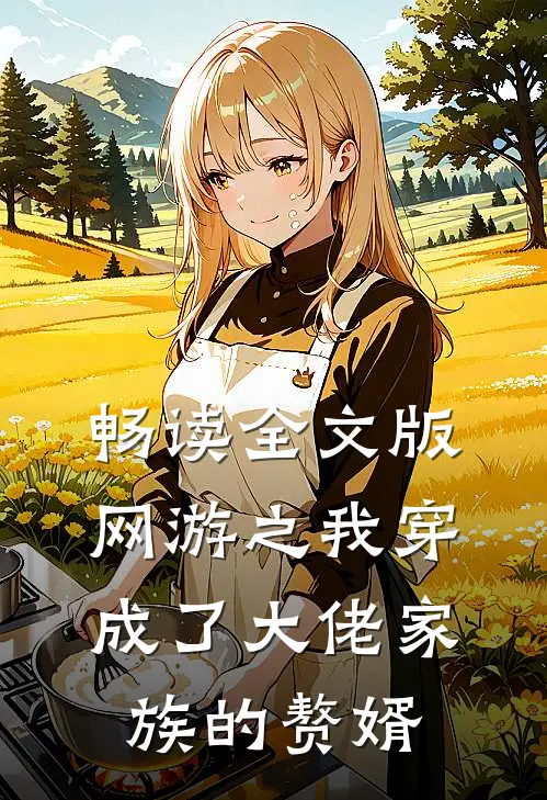 畅读全文版网游之我穿成了大佬家族的赘婿