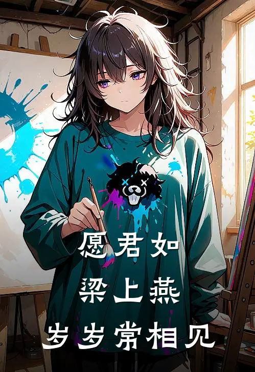 愿君如梁上燕,岁岁常相见
