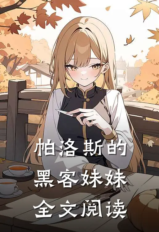 帕洛斯的黑客妹妹全文阅读