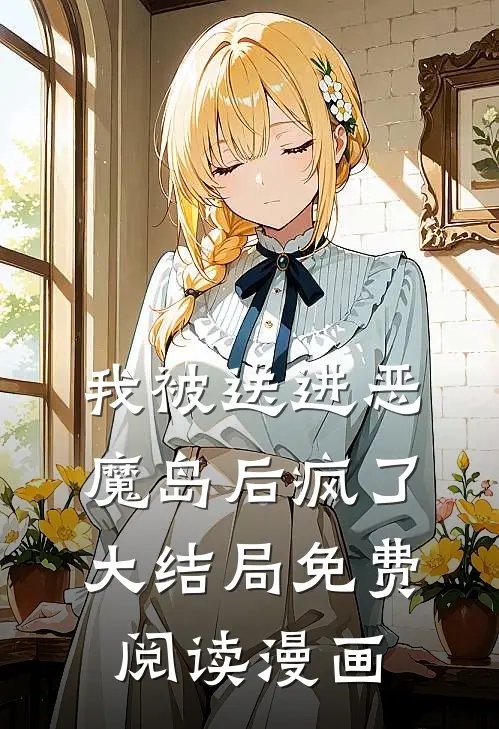 我被送进恶魔岛后疯了大结局免费阅读漫画
