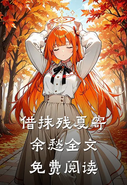 借抹残夏寄余愁全文免费阅读