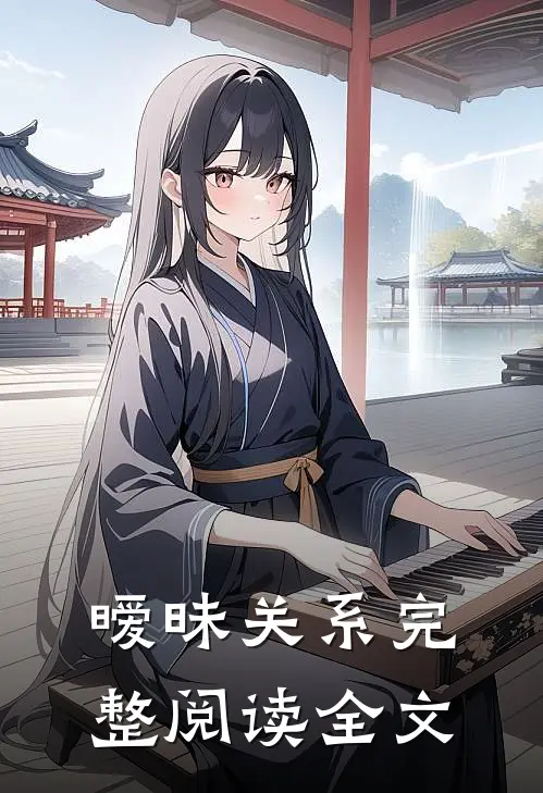 暧昧关系完整阅读全文