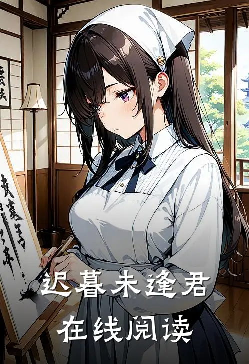 迟暮未逢君在线阅读
