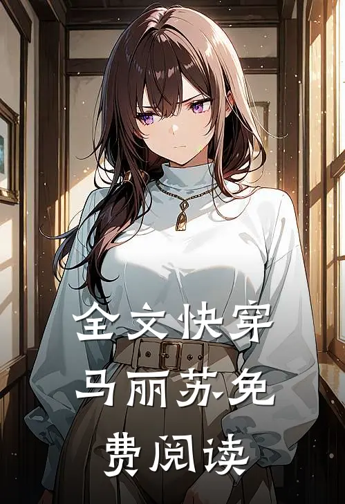 全文快穿马丽苏免费阅读