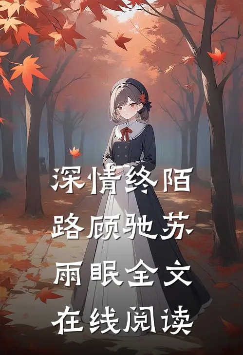 深情终陌路顾驰苏雨眠全文在线阅读