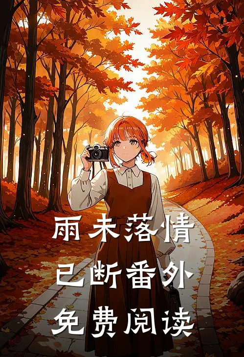 雨未落情已断番外免费阅读