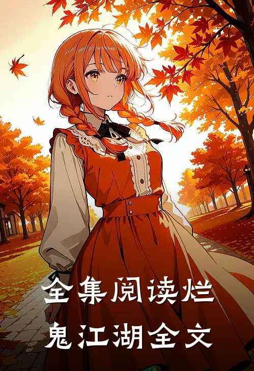 全集阅读烂鬼江湖全文