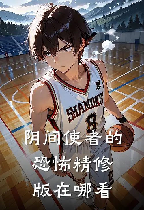 阴间使者的恐怖精修版在哪看