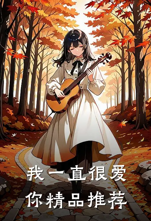我一直很爱你精品推荐