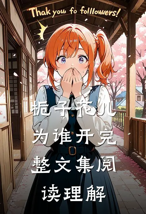 栀子花儿为谁开完整文集阅读理解