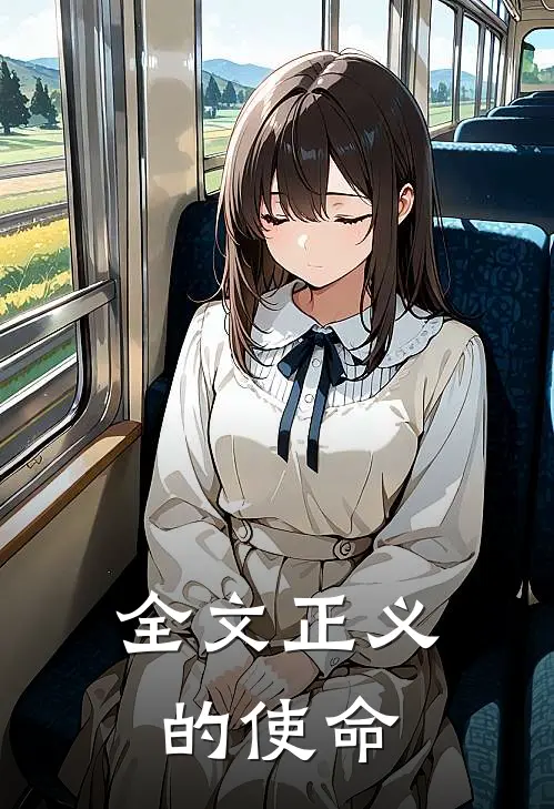 全文正义的使命