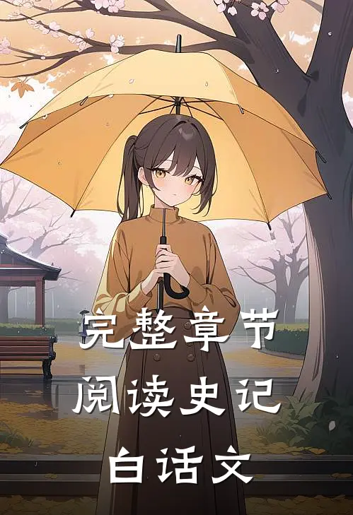 完整章节阅读史记白话文