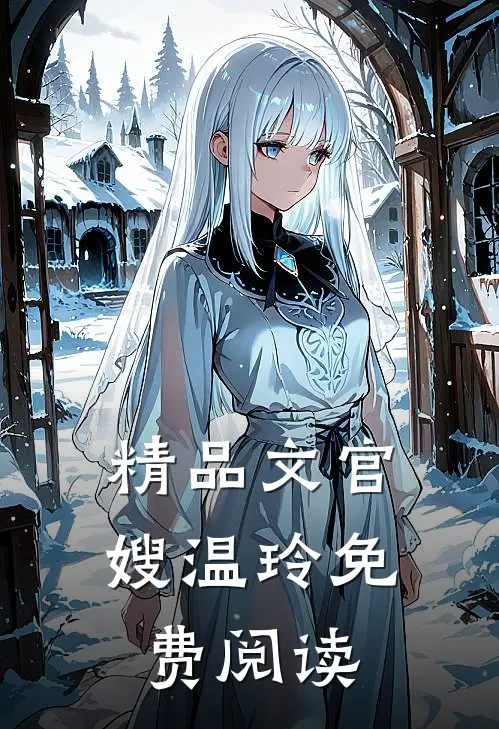 精品文官嫂温玲免费阅读