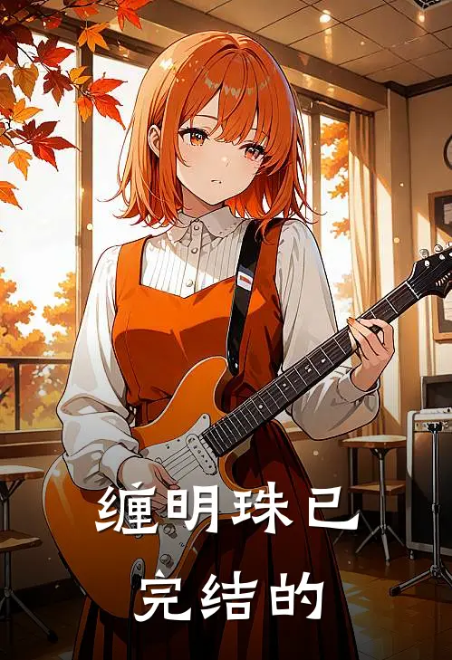 缠明珠已完结的