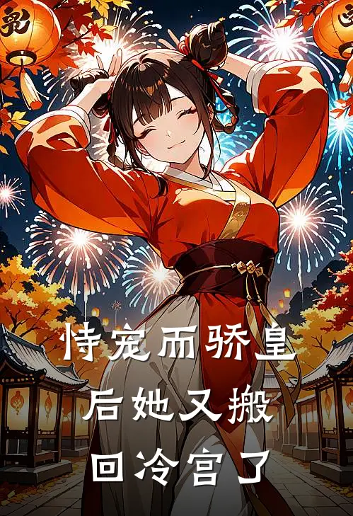 恃宠而骄皇后她又搬回冷宫了