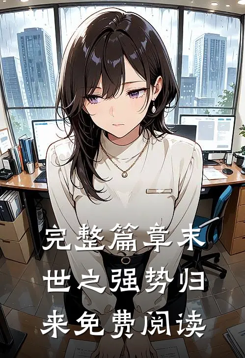 完整篇章末世之强势归来免费阅读