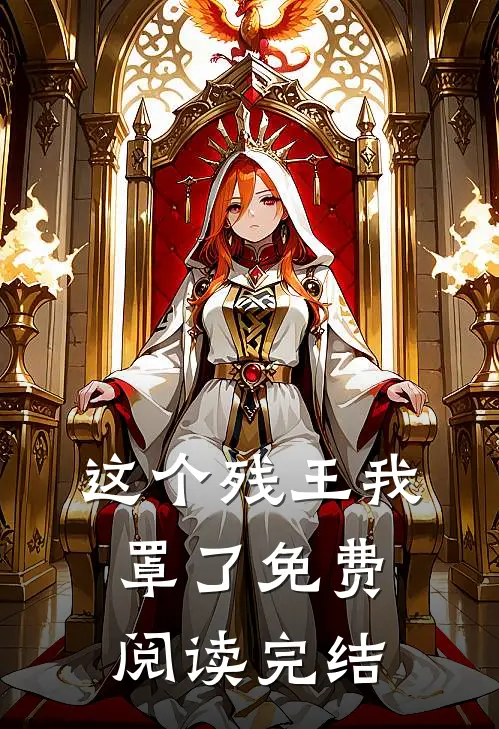这个残王我罩了免费阅读完结