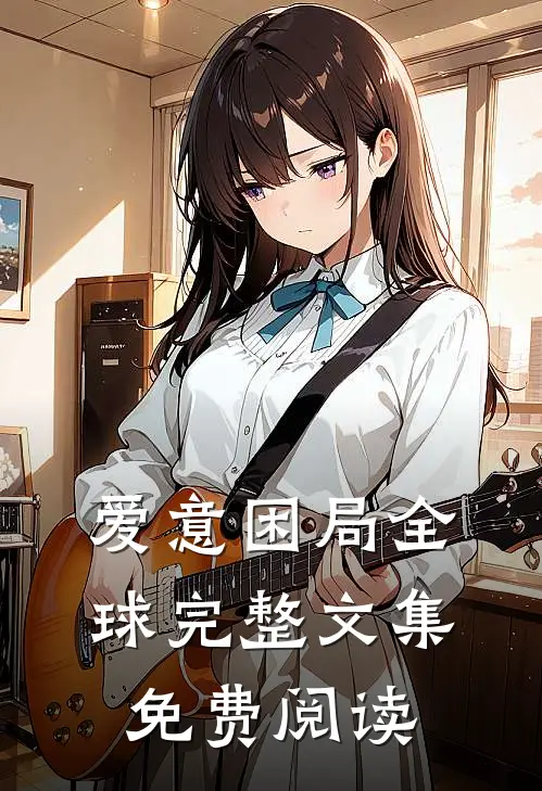 爱意困局全球完整文集免费阅读