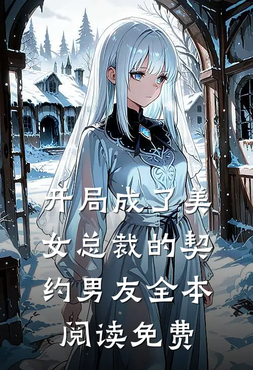开局成了美女总裁的契约男友全本阅读免费