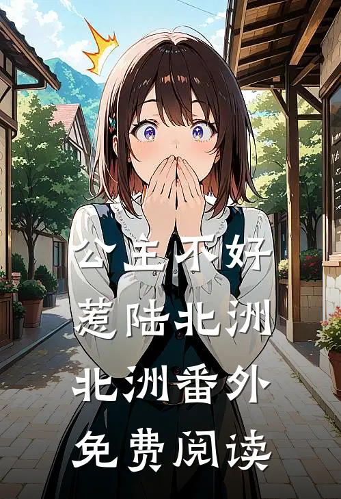 公主不好惹陆北洲北洲 番外免费阅读