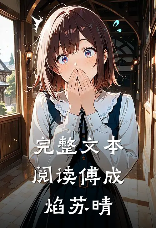 完整文本阅读傅成焰苏晴