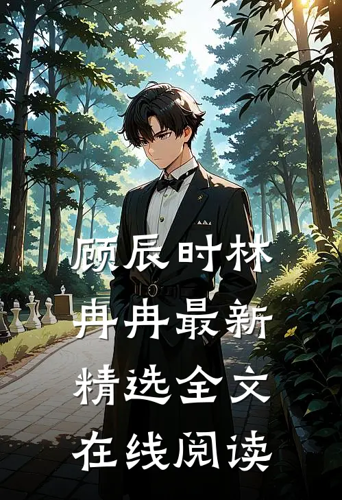 顾辰时林冉冉最新精选全文在线阅读