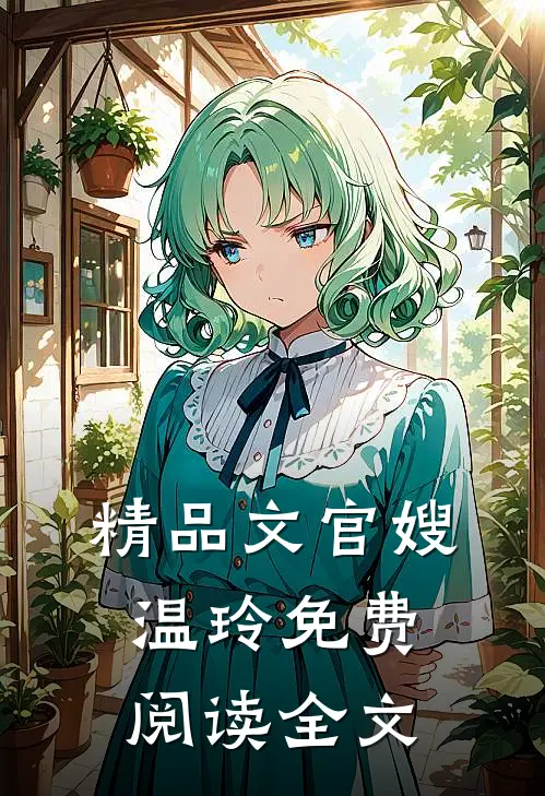 精品文官嫂温玲免费阅读全文