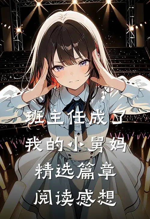 班主任成了我的小舅妈精选篇章阅读感想