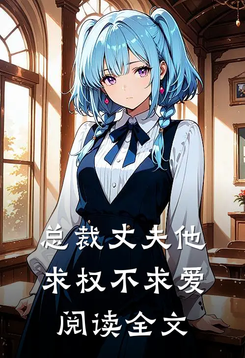 总裁丈夫他求权不求爱阅读全文